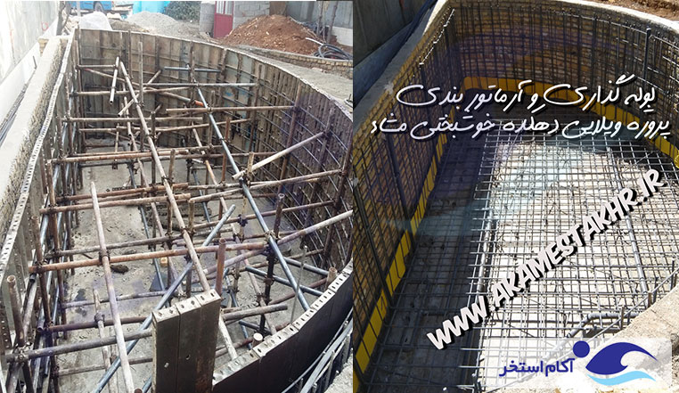 ساخت استخر روباز دهکده خوشبختی