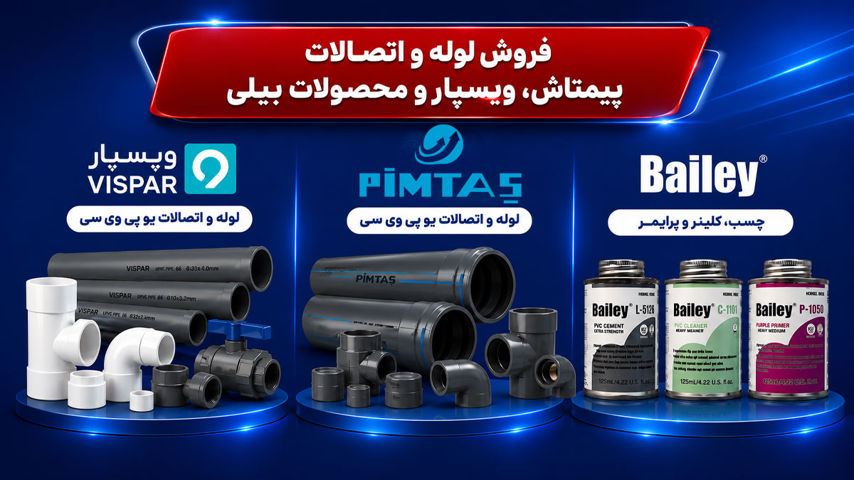 فروش لوله و اتصالات پیمتاش، ویسپار و محصولات بیلی